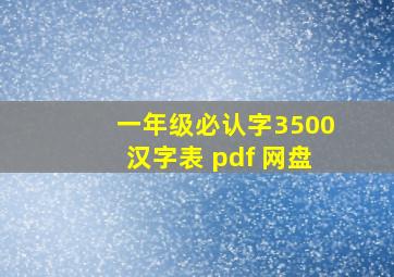 一年级必认字3500汉字表 pdf 网盘